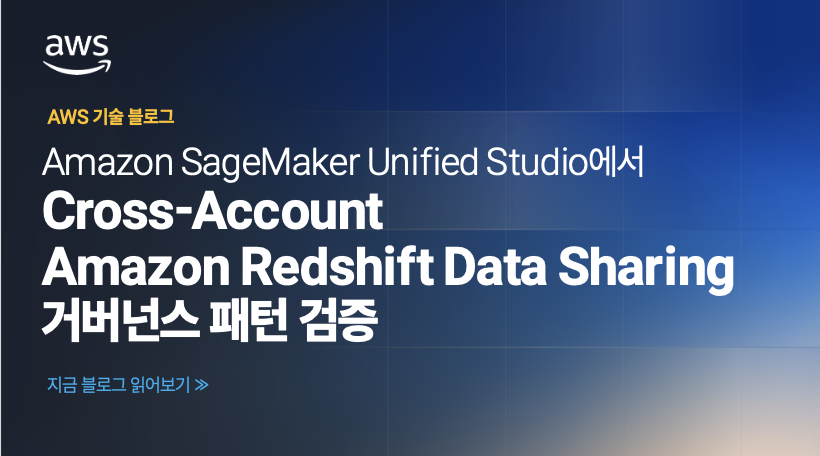 Amazon SageMaker Unified Studio에서 Cross-Account Amazon Redshift Data Sharing 거버넌스 패턴 검증